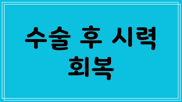 수술 후 시력 회복