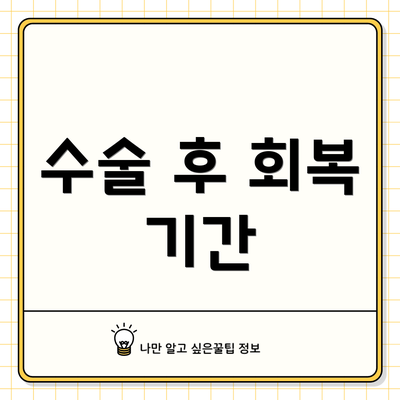 수술 후 회복 기간