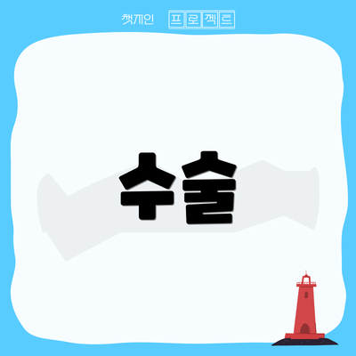 수술