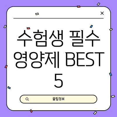수험생 필수 영양제 BEST 5