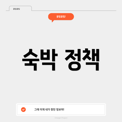숙박 정책