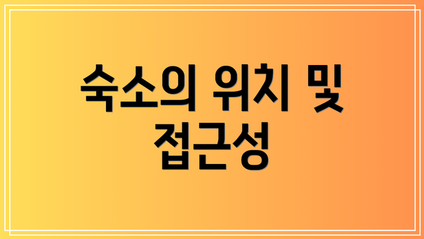 숙소의 위치 및 접근성