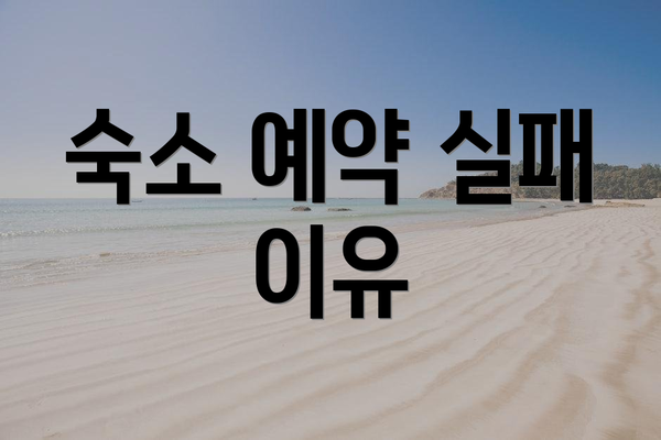 숙소 예약 실패 이유
