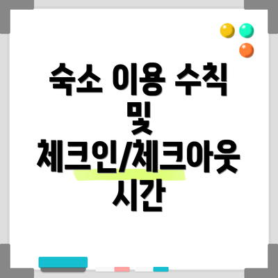 숙소 이용 수칙 및 체크인/체크아웃 시간