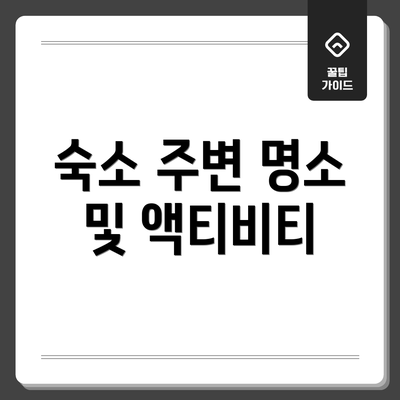 숙소 주변 명소 및 액티비티