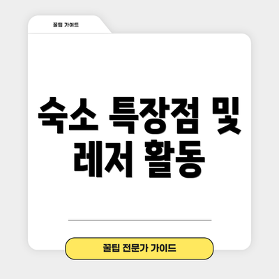 숙소 특장점 및 레저 활동