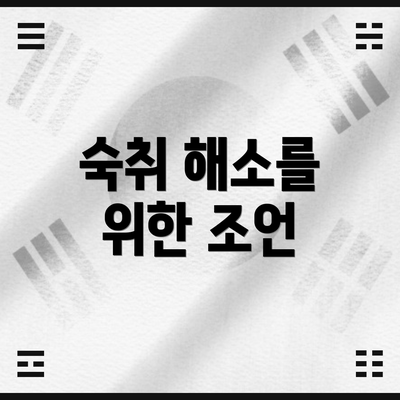 숙취 해소를 위한 조언
