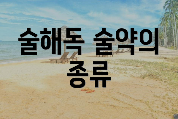 술해독 술약의 종류