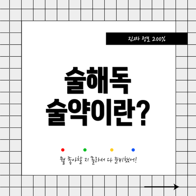 술해독 술약이란?