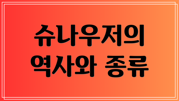 슈나우저의 역사와 종류