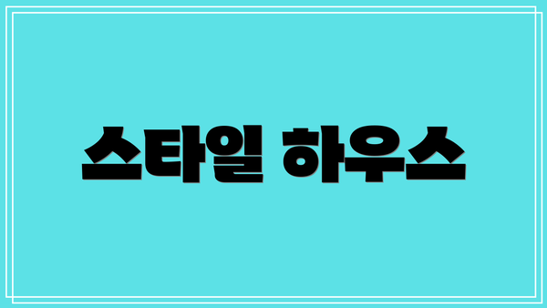 스타일 하우스