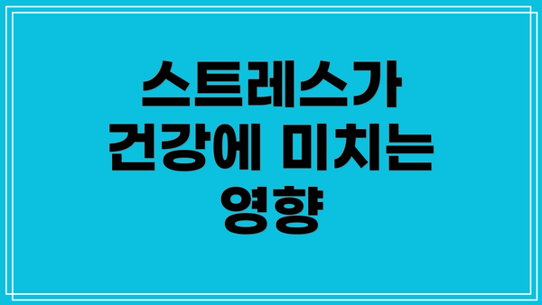 스트레스가 건강에 미치는 영향