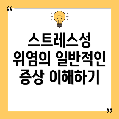 스트레스성 위염의 일반적인 증상 이해하기