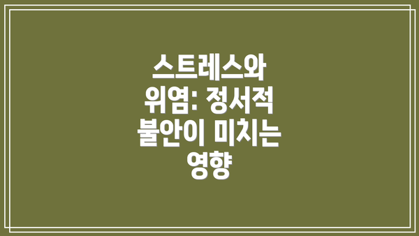 스트레스와 위염: 정서적 불안이 미치는 영향