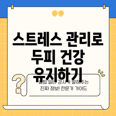 스트레스 관리로 두피 건강 유지하기
