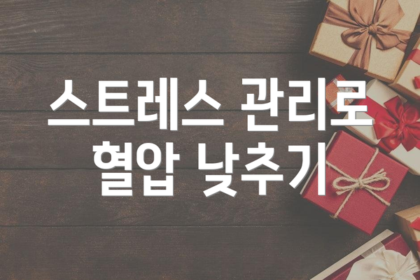 스트레스 관리로 혈압 낮추기