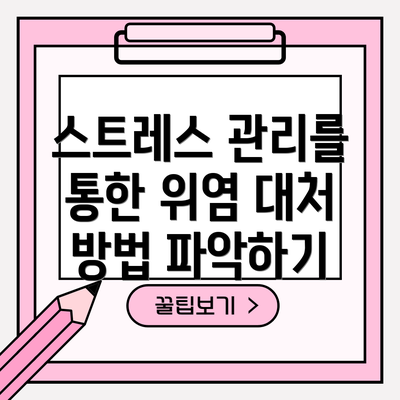 스트레스 관리를 통한 위염 대처 방법 파악하기