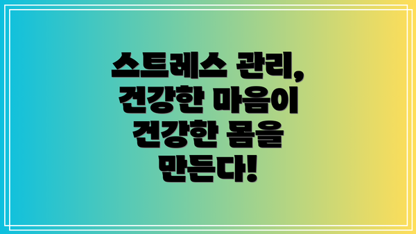 스트레스 관리, 건강한 마음이 건강한 몸을 만든다!