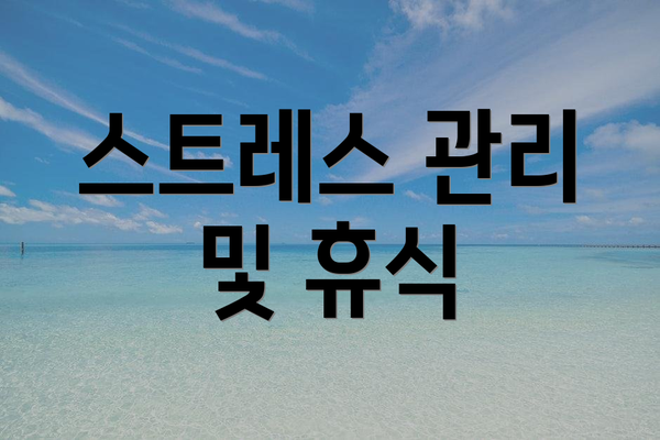 스트레스 관리 및 휴식