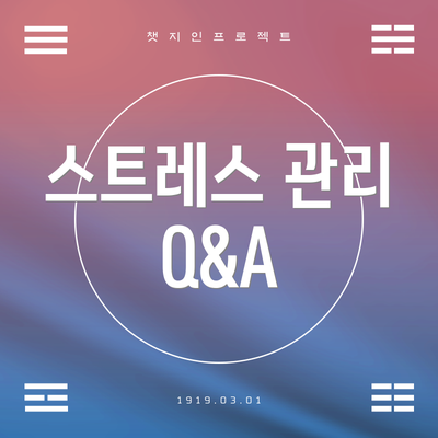 스트레스 관리 Q&A