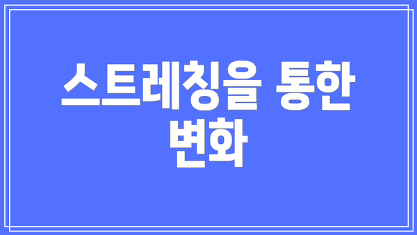 스트레칭을 통한 변화