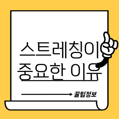 스트레칭이 중요한 이유