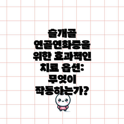 슬개골 연골연화증을 위한 효과적인 치료 옵션: 무엇이 작동하는가?