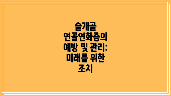 슬개골 연골연화증의 예방 및 관리: 미래를 위한 조치