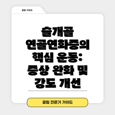 슬개골 연골연화증의 핵심 운동: 증상 완화 및 강도 개선