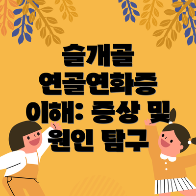 슬개골 연골연화증 이해: 증상 및 원인 탐구