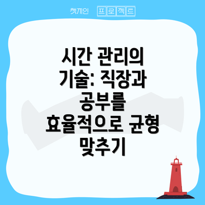 시간 관리의 기술: 직장과 공부를 효율적으로 균형 맞추기