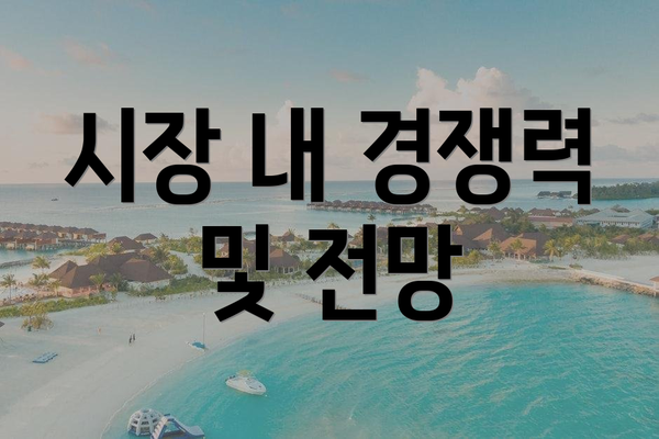 시장 내 경쟁력 및 전망