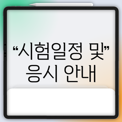 시험일정 및 응시 안내