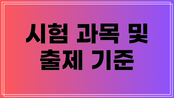 시험 과목 및 출제 기준