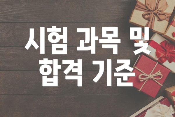 시험 과목 및 합격 기준