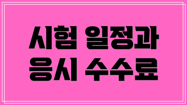 시험 일정과 응시 수수료