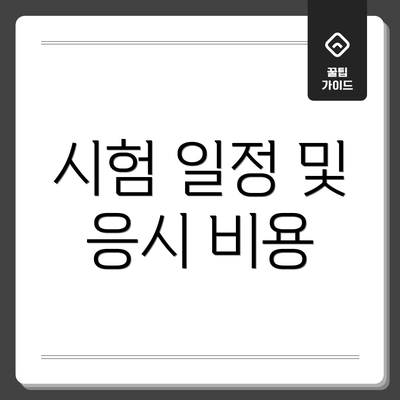 시험 일정 및 응시 비용