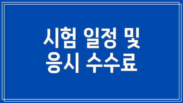 시험 일정 및 응시 수수료