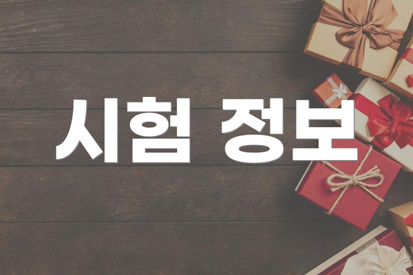 시험 정보