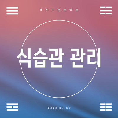 식습관 관리
