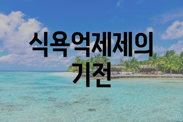 식욕억제제의 기전