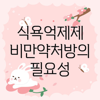 식욕억제제 비만약처방의 필요성