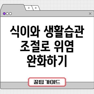 식이와 생활습관 조절로 위염 완화하기