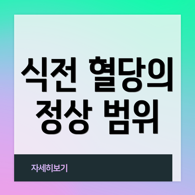 식전 혈당의 정상 범위