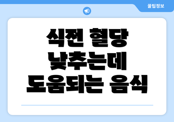 식전 혈당 낮추는데 도움되는 음식