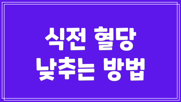 식전 혈당 낮추는 방법