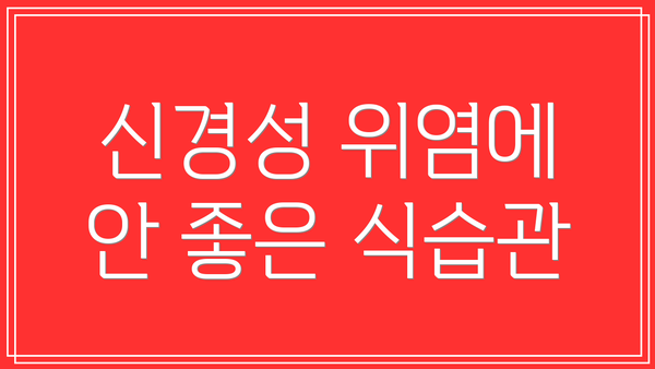 신경성 위염에 안 좋은 식습관