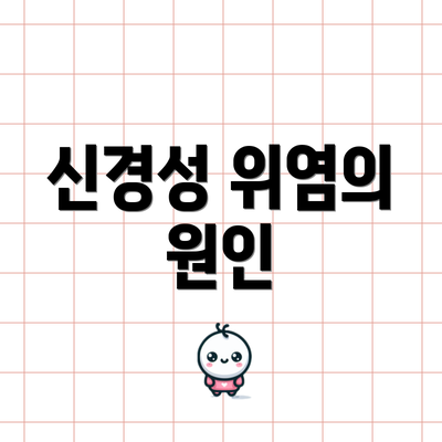 신경성 위염의 원인