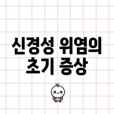 신경성 위염의 초기 증상