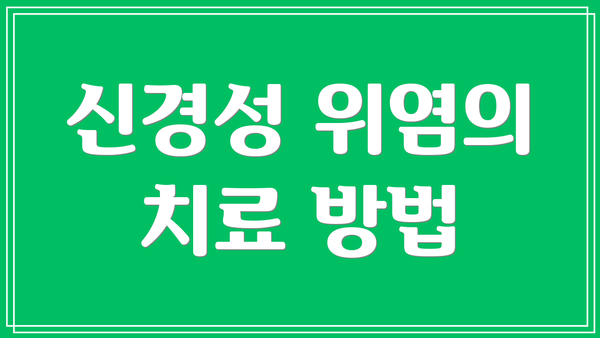 신경성 위염의 치료 방법